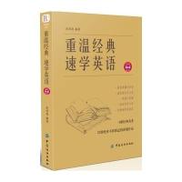 [M]重温经典 速学英语-9787518023134
