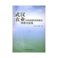 [M]武汉农业科技创新体系建设探索与实践-9787511628237