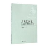 [M]古典的再生-9787516179741