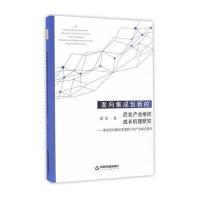 [M]面向集成创新的后发产业组织成长机理研究——兼论供给侧改革逻辑下的产业成长路径-9787506856591