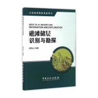 [M]礁滩储层识别与勘探-9787511443380