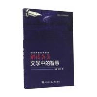 [M]解读英美文学中的智慧-9787566112989