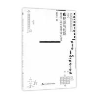 [M]规范与创新-9787567555914