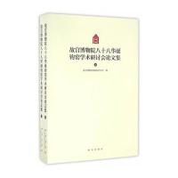 [M]故宫博物院八十八华诞钧窑学术研讨会论文集-9787513408653