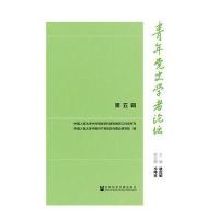 [M]青年党史学者论坛-9787520100632
