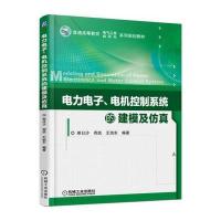 [M]电力电子、电机控制系统的建模及仿真-9787111542063