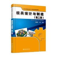 [M]模具设计与制造-9787301277836