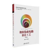 [M]纳米集成电路制造工艺-9787302452331
