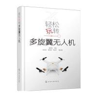 [M]轻松玩转多旋翼无人机-9787122285751