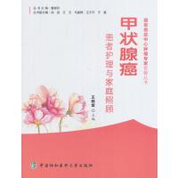 [M]甲状腺癌患者护理与家庭照顾-9787567905368