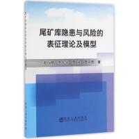 [M]尾矿库隐患与风险的表征理论及模型-9787502473051
