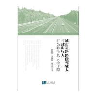 [M]城市道路路段驾驶人与过街行人行为特征及安全保障-9787513044394