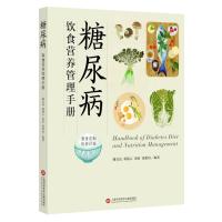 [M]糖尿病饮食营养管理手册-9787543971332