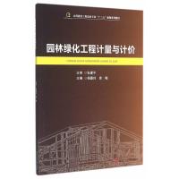 [M]园林绿化工程计量与计价-9787564345631