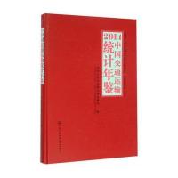 [M](2014)中国交通运输统计年鉴-9787114124839