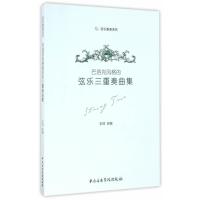 [M]巴洛克风格的弦乐三重奏曲集-9787810967549