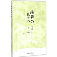 [M]编辑的微世界-9787309110616