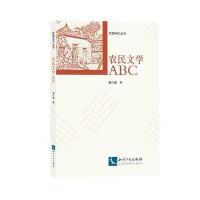 [M]农民文学ABC-9787513043366