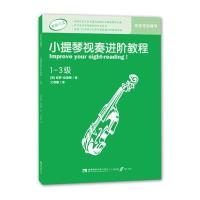 [M]小提琴视奏进阶教程-9787562181033