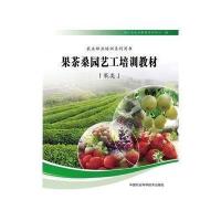 [M]果茶桑园艺工培训教材-9787511617675