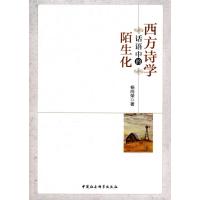 [M]西方诗学话语中的陌生化-9787516193020