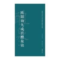 [M]欧阳询九成宫醴泉铭-9787535678713