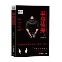 [M]半身侦探-9787500866015