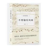 [M]不要输给风雨-9787201111780