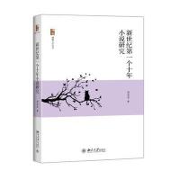 [M]新世纪第一个十年小说研究-9787301268544