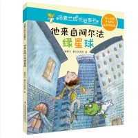 [M]他来自阿尔法绿星球-9787558115271