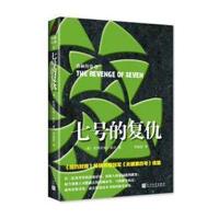 [M]七号的复仇-9787020119561
