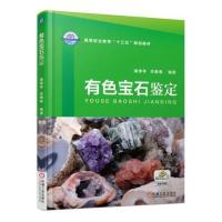[M]有色宝石鉴定-9787111555292