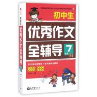[M]初中生优秀作文全辅导-9787510460654