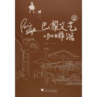 [M]巴黎文艺咖啡馆-9787308160834