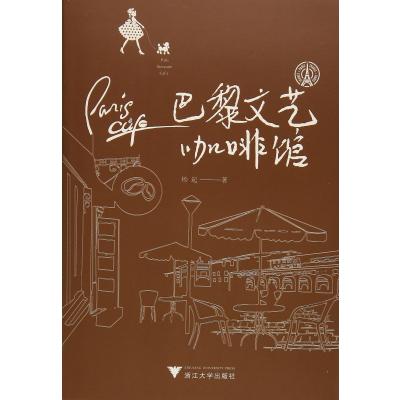 [M]巴黎文艺咖啡馆-9787308160834