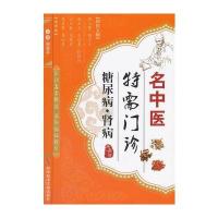 [M]名中医特需门诊.糖尿病·肾病-9787502371456