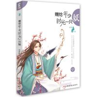 [M]赐给年少时光一只妖-9787549346974