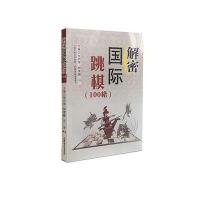 [M]解密国际跳棋-9787537754972