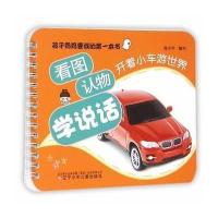 [M]看图认物学说话-9787531567202