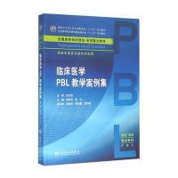 [M]临床医学PBL教学案例集/李宗芳/本科整合教材-9787117213042