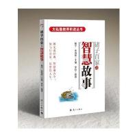 [M]诸子百家之智慧故事-9787540779412