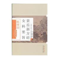 [M]景岳新方砭 女科要旨-9787513223591