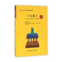 [M]土木施工(原著第2版)-9787112193172