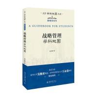 [M]战略管理学科地图-9787301275023
