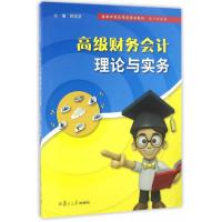 [M]高级财务会计理论与实务-9787309125344