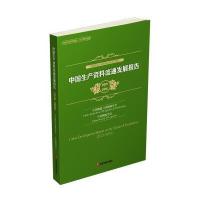 [M]中国生产资料流通发展报告-9787504762573