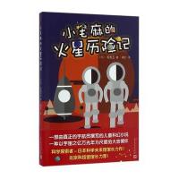 [M]小毛麻的火星历险记-9787020119738