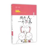 [M]两个人,一个世界-9787549618750