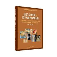 [M]后交叉韧带与后外复合体损伤-9787117233576