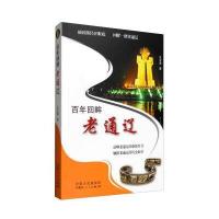 [M]百年回眸老通辽 王玉涛 著 -9787204138265